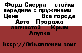 Форд Сиерра2,0 стойки передние с пружинами › Цена ­ 3 000 - Все города Авто » Продажа запчастей   . Крым,Алупка